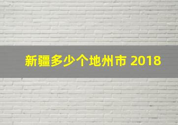 新疆多少个地州市 2018